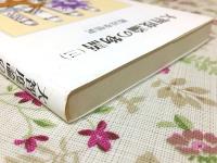 大智度論の物語3 レグルス文庫232