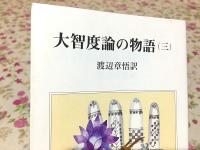 大智度論の物語3 レグルス文庫232