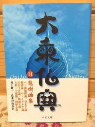 大乗仏典 14 龍樹論集 中公文庫