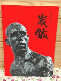 炭鉱 : 戦後50年のあゆみ