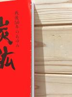 炭鉱 : 戦後50年のあゆみ