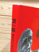 炭鉱 : 戦後50年のあゆみ