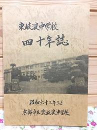 東岐波中学校 四十年誌