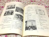 東岐波中学校 四十年誌