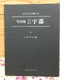 ふるさとの想い出 写真集 宇部 明治・大正・昭和