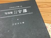 ふるさとの想い出 写真集 宇部 明治・大正・昭和