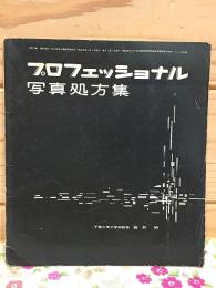 プロフェッショナル 写真処方集