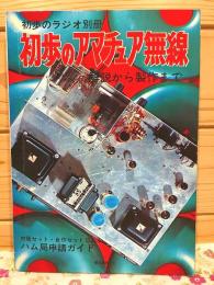 初歩のラジオ 別冊　初歩のアマチュア無線　解説から製作まで