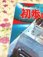 初歩のラジオ 別冊　初歩のアマチュア無線　解説から製作まで