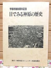 宇部市制60周年記念 目でみる神原の歴史