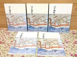 バイ船研究 全5集セット