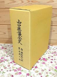 山口県議会史 昭和58年～平成3年