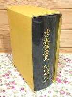 山口県議会史 昭和58年～平成3年