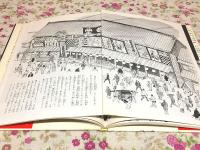 日本人はどのように建築物をつくってきたか 第1期全5巻