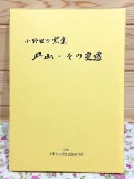 小野田の窯業皿山・その変遷 小野田市歴史民俗資料館研究叢書 第1集