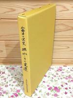 小野田の窯業皿山・その変遷 小野田市歴史民俗資料館研究叢書 第1集