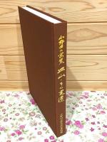 小野田の窯業皿山・その変遷 小野田市歴史民俗資料館研究叢書 第1集