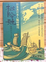 吉田松陰号 : 日本及日本人臨時増刊 復刻版