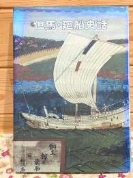 但馬・廻船史話