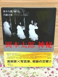 岡本太郎 (ART&WORDS)  神秘