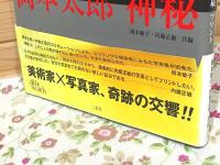 岡本太郎 (ART&WORDS)  神秘