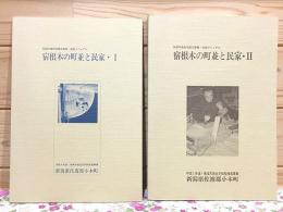 宿根木の町並と民家Ⅰ・Ⅱ 伝統木造住宅展示事業・改造マニュアル
