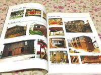 宿根木の町並と民家Ⅰ・Ⅱ 伝統木造住宅展示事業・改造マニュアル
