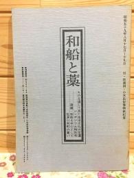 和船と藁 和船を中心として佐渡小木町の集い