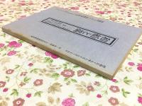 和船と藁 和船を中心として佐渡小木町の集い