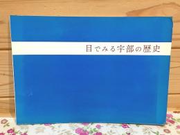 目でみる宇部の歴史