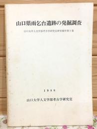 山口県雨乞台遺跡の発掘調査 山口大学人文学部考古学研究室研究報告 第5集