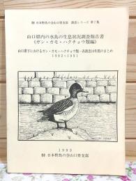 山口県内の水鳥の生息状況調査報告書 ガン・カモ・ハクチョウ類編 日本野鳥の会山口県支部・調査シリーズ第7集