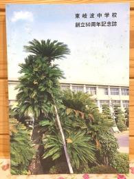 東岐波中学校創立50周年記念誌