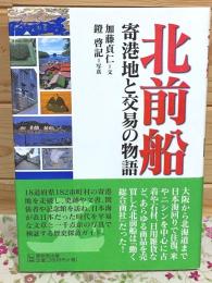 北前船 : 寄港地と交易の物語