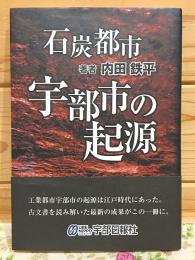 石炭都市 宇部市の起源