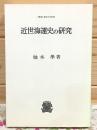 近世海運史の研究 オンデマンド版 叢書・歴史学研究