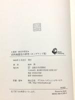 近世海運史の研究 オンデマンド版 叢書・歴史学研究