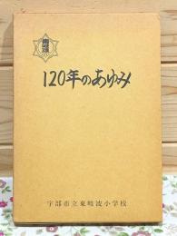 東岐波中学校一二〇年誌 120年のあゆみ