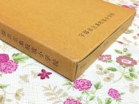 東岐波中学校一二〇年誌 120年のあゆみ
