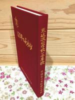 東岐波中学校一二〇年誌 120年のあゆみ