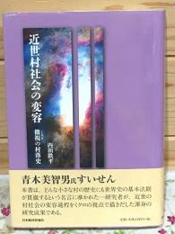近世村落社会の変容 微視の村落史