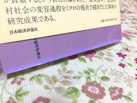 近世村落社会の変容 微視の村落史