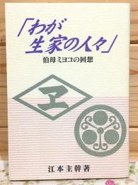 わが生家の人々 : 伯母ミヨコの回想