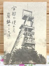 宇部で使われた炭鉱のことば