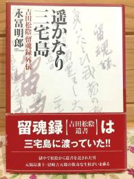遥かなり三宅島 : 吉田松陰「留魂録」外伝