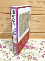 遥かなり三宅島 : 吉田松陰「留魂録」外伝