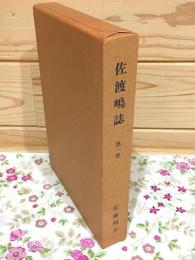 佐渡嶋誌　第1巻 昭和佐渡事情（上）