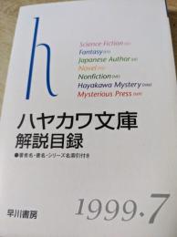 ハヤカワ文庫 解説目録 1999年7月 （著者名・書名・シリーズ名索引付き）