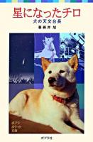 星になったチロ : 犬の天文台長