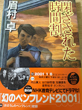 閉ざされた時間割